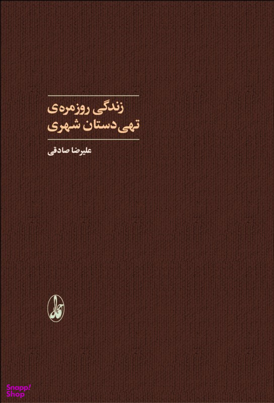 کتاب زندگی روزمره تهی دستان شهری اثر علیرضا صادقی انتشارات آگاه