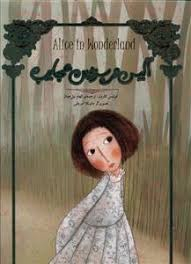 کتاب آلیس در سرزمین عجایب اثر لوییس کارول انتشارات جیحون