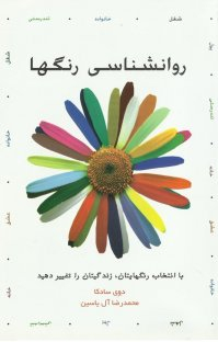 روانشناسی رنگ ها