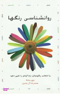 روانشناسی رنگ ها