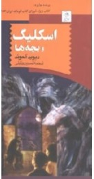 کتاب اسکلیگ و بچه ها اثر دیوید آلموند انتشارات ققنوس