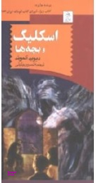 کتاب اسکلیگ و بچه ها اثر دیوید آلموند انتشارات ققنوس