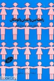 رابطه بین والدین و کودکان
