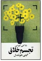 تجسم خلاق