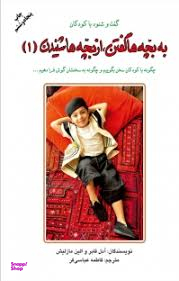 به بچه‌ها گفتن از بچه‌ها شنیدن 1