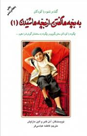 به بچهها گفتن از بچهها شنیدن 1