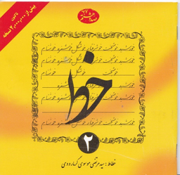 خط (جلد 2)