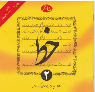 خط (جلد 2)