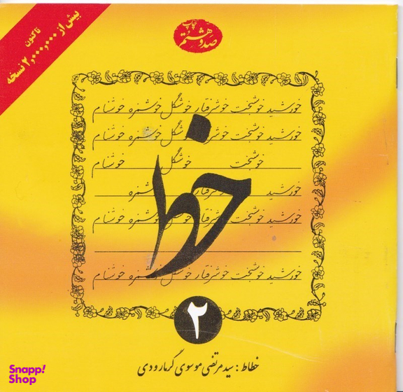 خط (جلد 2)