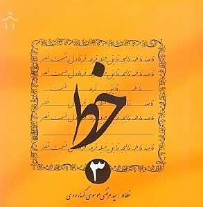 خط (جلد 3)