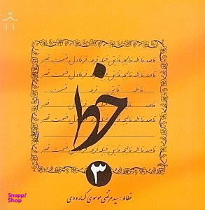 خط (جلد 3)