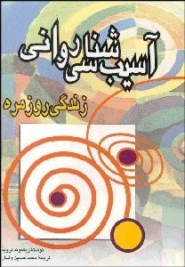 آسیب‌شناسی روانی زندگی روزمره