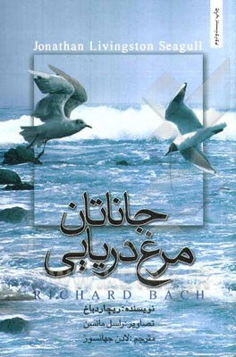 جاناتان مرغ دریایی
