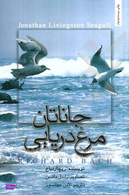 جاناتان مرغ دریایی