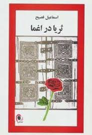 ثریا در اغما