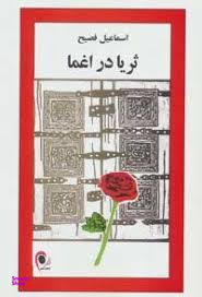 ثریا در اغما