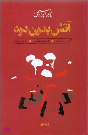 آتش بدون دود (3 جلدی)