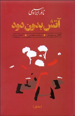 آتش بدون دود (3 جلدی)