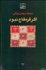 اگر قره‌قاج نبود (گوشه‌هایی از خاطرات)