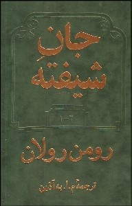جان شیفته 1 و 2 (2 جلدی)