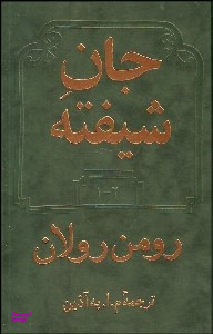جان شیفته 1 و 2 (2 جلدی)