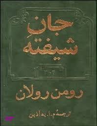 جان شیفته 3 و 4 (2 جلدی)