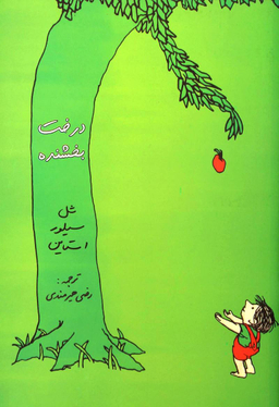 درخت بخشنده
