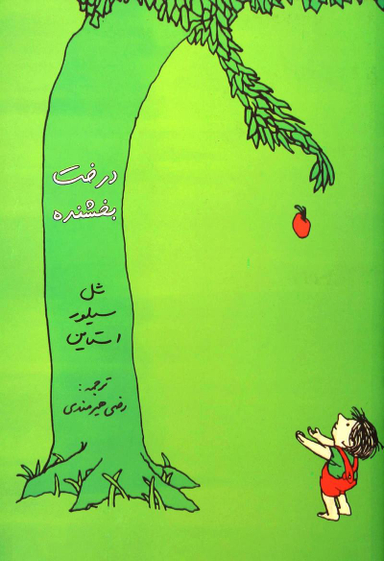 درخت بخشنده