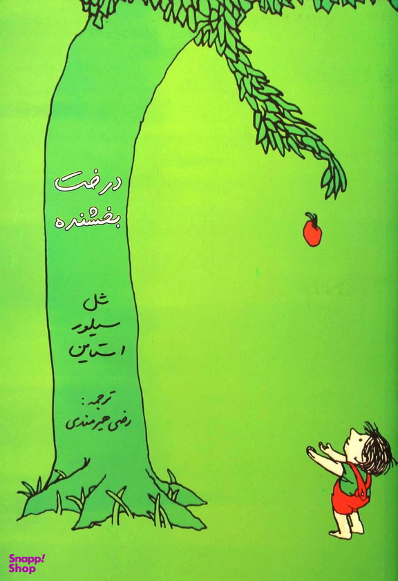 درخت بخشنده