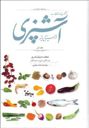 کتاب مستطاب آشپزی از سیر تا پیاز 1 (2 جلدی)