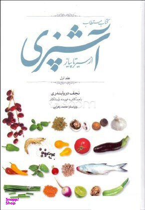کتاب مستطاب آشپزی از سیر تا پیاز 1 (2 جلدی)