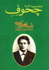 مجموعه آثار چخوف 1 داستان‌ها (7 جلدی)