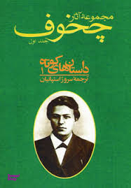 مجموعه آثار چخوف 1 داستان‌ها (7 جلدی)