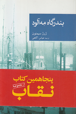 بندرگاه مه ‌آلود