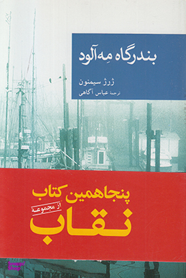 بندرگاه مه ‌آلود