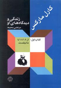 کارل مارکس 1 (زندگی و دیدگاه‌های او از 1818 تا مانیفست)