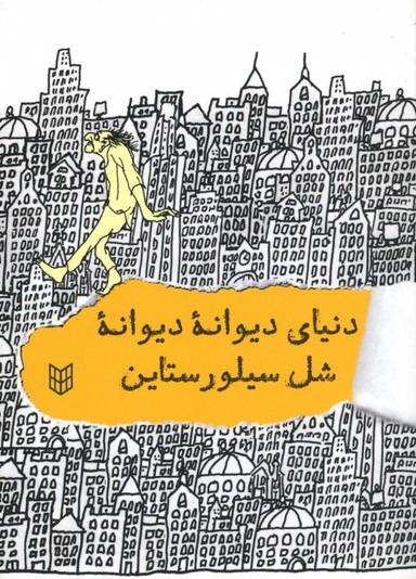 کتاب دنیای دیوانه دیوانه شل سیلور استاین اثر شل سیلور ستاین انتشارات کتاب پنجره