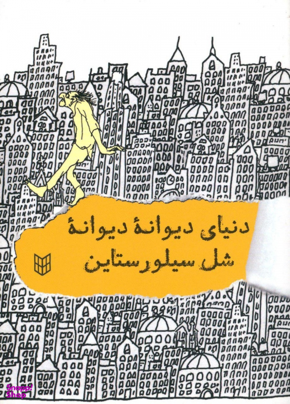 کتاب دنیای دیوانه دیوانه شل سیلور استاین اثر شل سیلور ستاین انتشارات کتاب پنجره