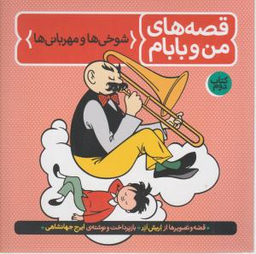 کتاب قصه‌ های من و بابام 2 (شوخیها و مهربانیها) اثر اریش ازر انتشارات فاطمی