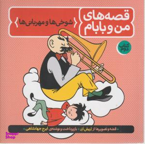 کتاب قصه‌ های من و بابام 2 (شوخیها و مهربانیها) اثر اریش ازر انتشارات فاطمی