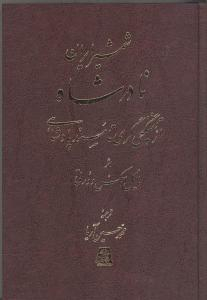 شمشیر ایران (سرگذشت نادرشاه)