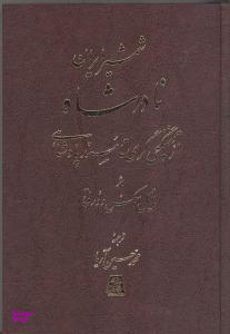 شمشیر ایران (سرگذشت نادرشاه)