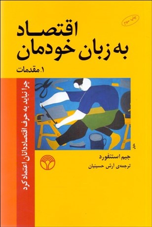اقتصاد به زبان خودمان (چرا نباید به حرف اقتصاددانان اعتماد کرد)