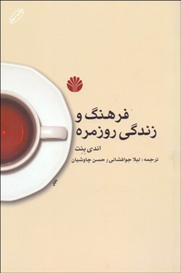 فرهنگ و زندگی روزمره