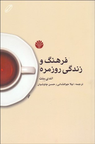 فرهنگ و زندگی روزمره