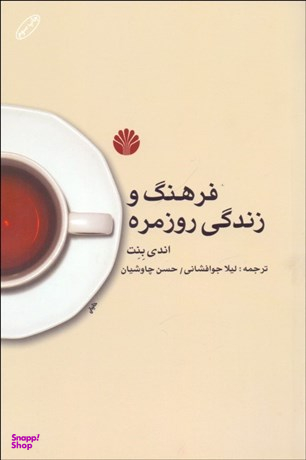 فرهنگ و زندگی روزمره