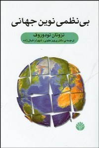 بینظمی نوین جهانی