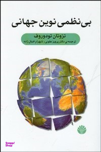بینظمی نوین جهانی