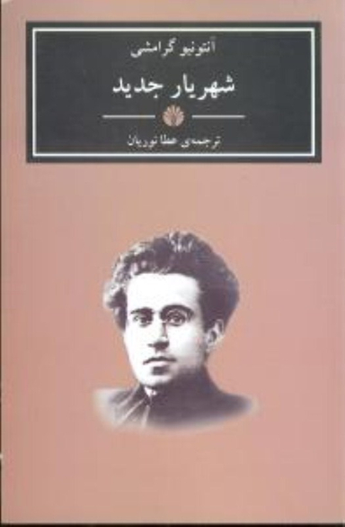 شهریار جدید
