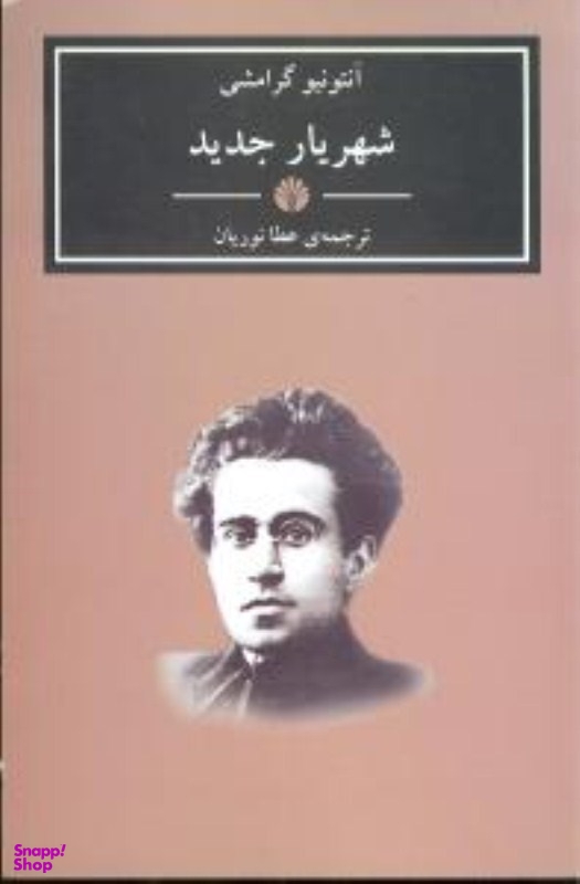 شهریار جدید